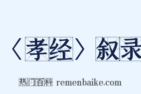 〈孝经〉叙录是什么意思的图片